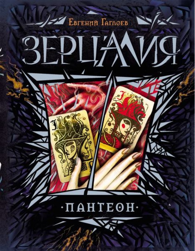 Зерцалия. 6. Пантеон