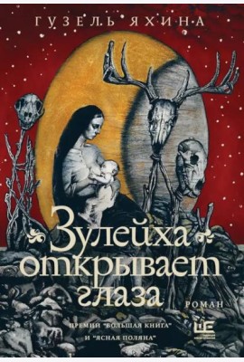 Зулейха открывает глаза