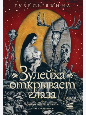 Зулейха открывает глаза