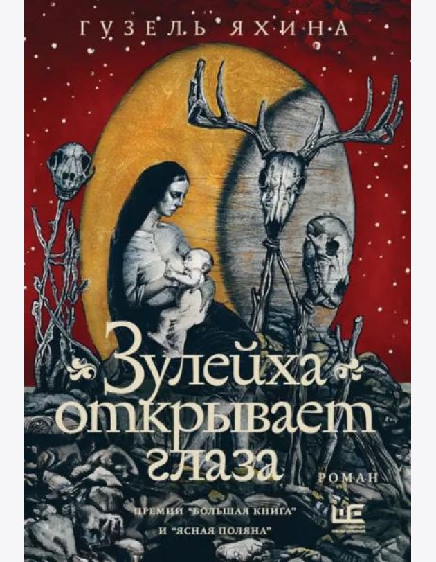 Зулейха открывает глаза