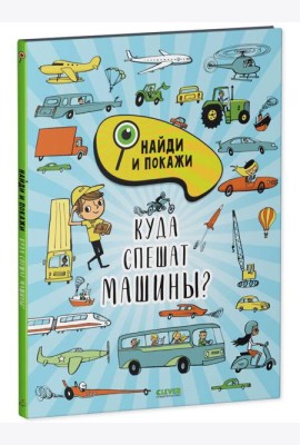 Найди и покажи. Куда спешат машины?/Смоллман С.