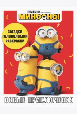 Миньоны. Новые приключения. Игры, задания, головоломки