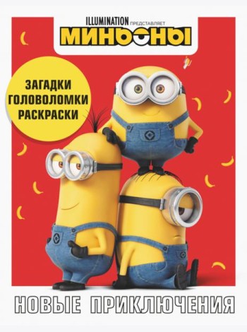 Миньоны. Новые приключения. Игры, задания, головоломки