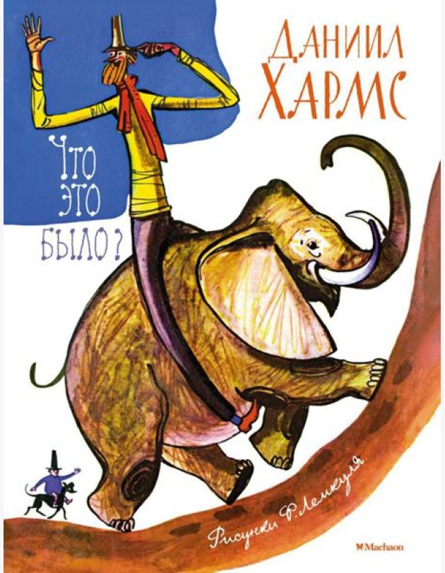 Что это было?