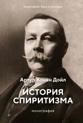 История спиритизма: монография