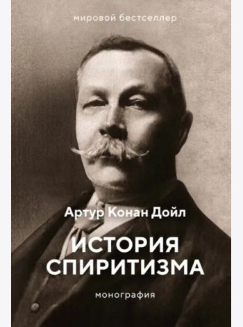 История спиритизма: монография