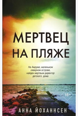 Мертвец на пляже