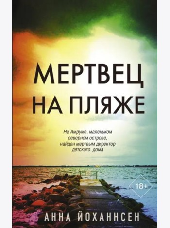 Мертвец на пляже
