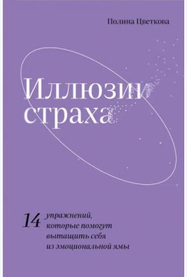 Иллюзии страха.14 упражнений, которые помогут вытащить себя из эмоциональной ямы