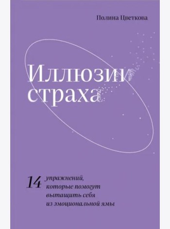 Иллюзии страха.14 упражнений, которые помогут вытащить себя из эмоциональной ямы