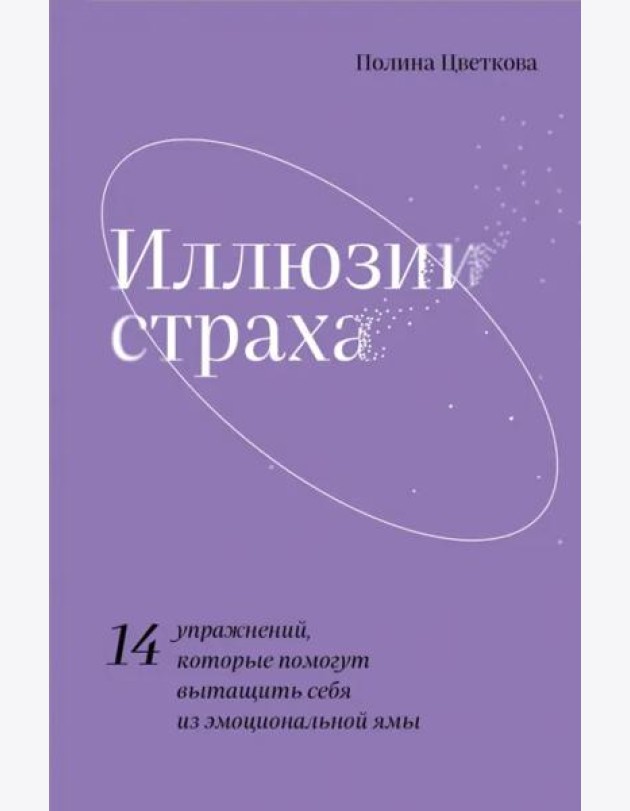 Иллюзии страха.14 упражнений, которые помогут вытащить себя из эмоциональной ямы