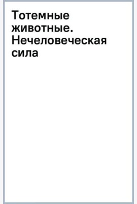 Тотемные животные. Нечеловеческая сила