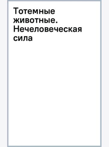 Тотемные животные. Нечеловеческая сила