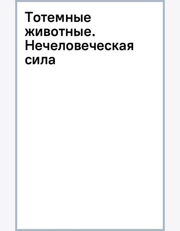 Тотемные животные. Нечеловеческая сила