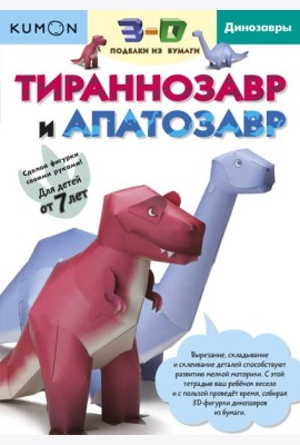 3D поделки из бумаги. Тираннозавр и апатозавр