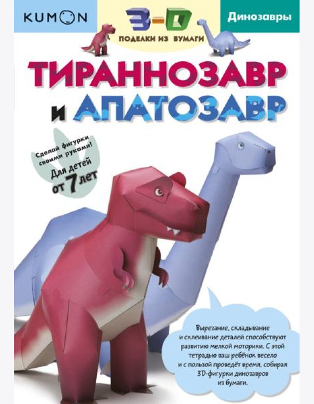 3D поделки из бумаги. Тираннозавр и апатозавр