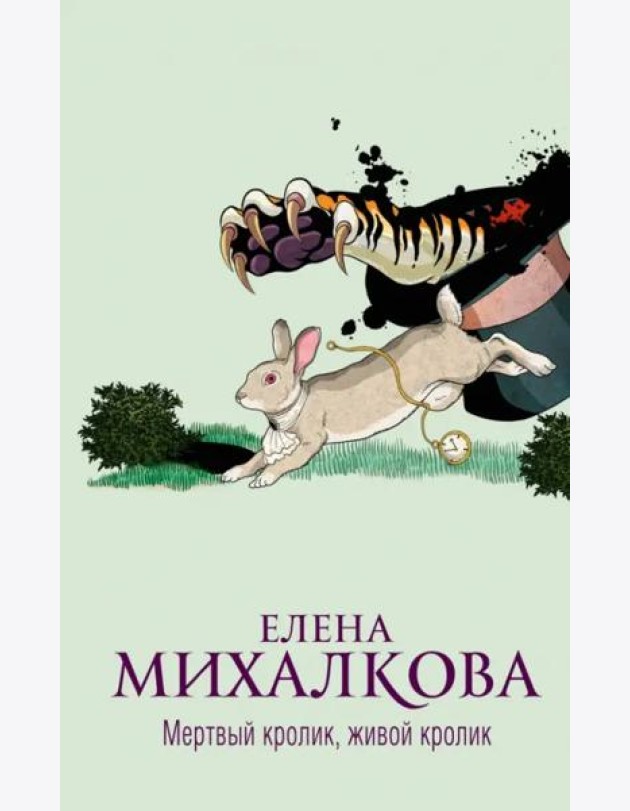 Мертвый кролик, живой кролик