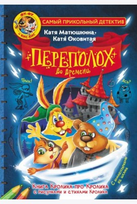 Фу-Фу и Кис-Кис. Переполох во времени