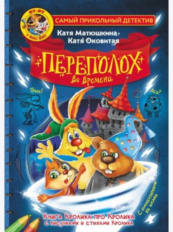 Фу-Фу и Кис-Кис. Переполох во времени