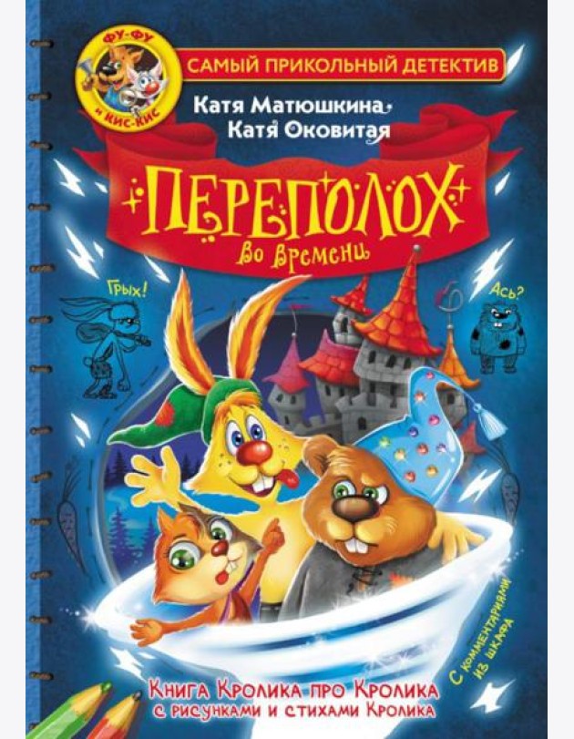 Фу-Фу и Кис-Кис. Переполох во времени