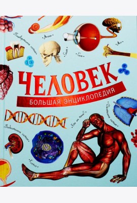 Человек. Большая энциклопедия