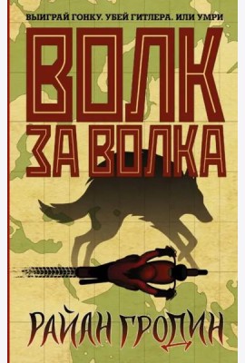 Волк за волка