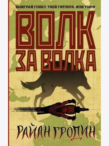 Волк за волка