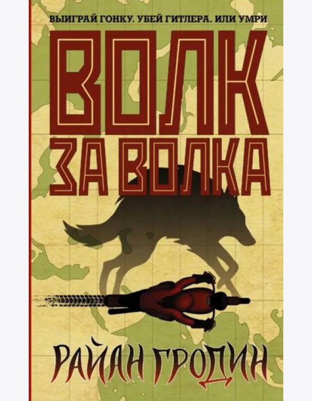 Волк за волка