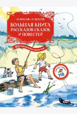 Большая книга рассказов, сказок и повестей. Все приключения в одном томе