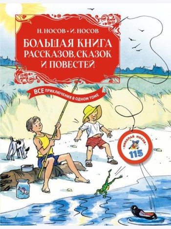 Большая книга рассказов, сказок и повестей. Все приключения в одном томе