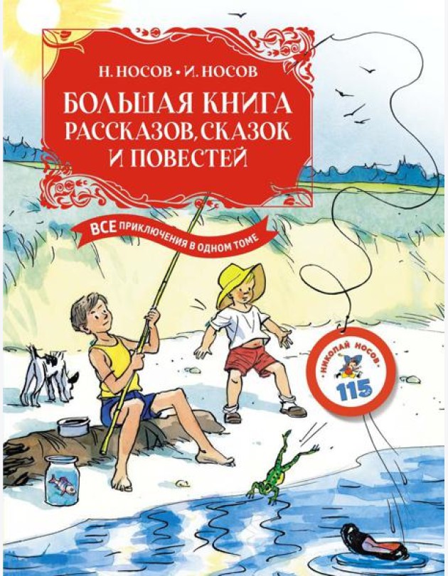 Большая книга рассказов, сказок и повестей. Все приключения в одном томе