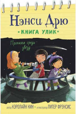 Пропажа среди звезд