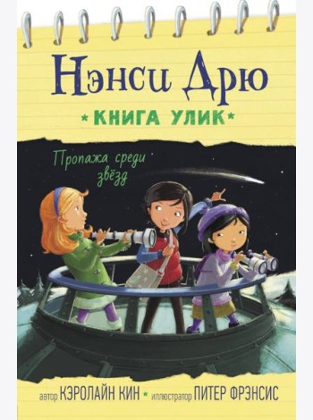 Пропажа среди звезд