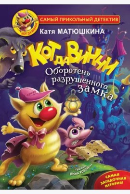 Кот да Винчи. Оборотень разрушенного замка
