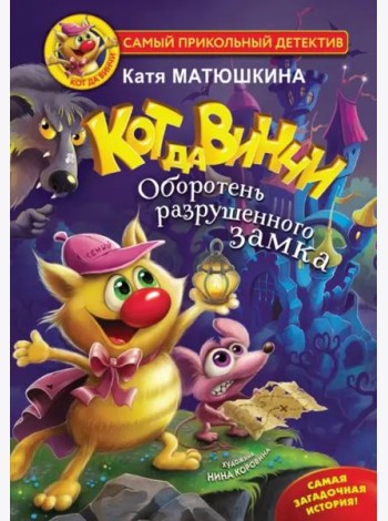 Кот да Винчи. Оборотень разрушенного замка