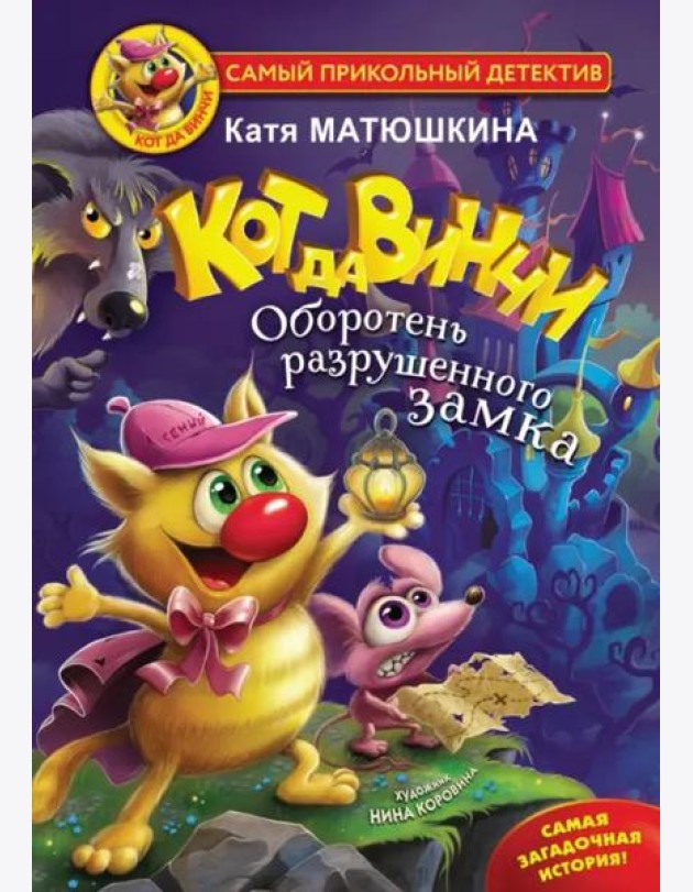 Кот да Винчи. Оборотень разрушенного замка
