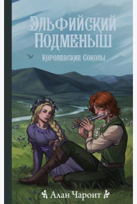 Эльфийский подменыш. Королевские соколы