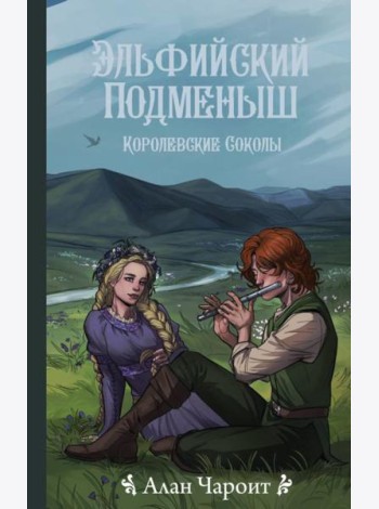 Эльфийский подменыш. Королевские соколы