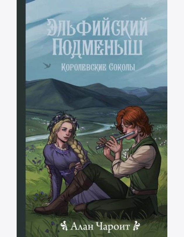 Эльфийский подменыш. Королевские соколы