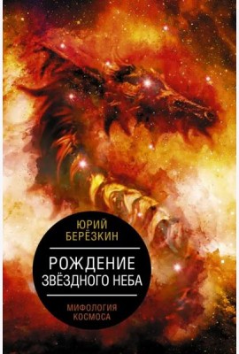 Рождение звездного неба. Мифология космоса