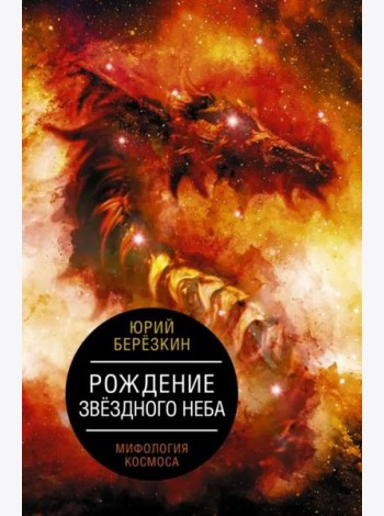 Рождение звездного неба. Мифология космоса