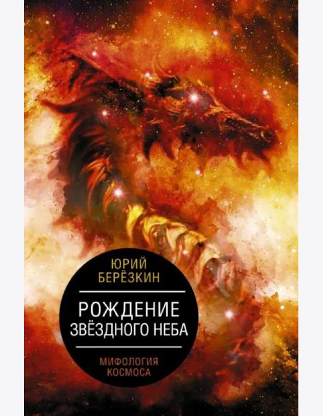 Рождение звездного неба. Мифология космоса
