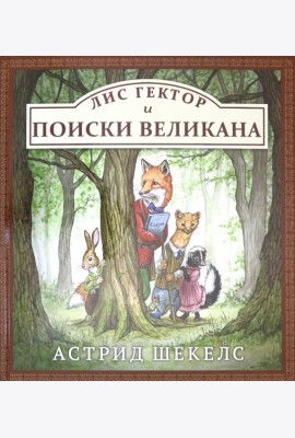 Лис Гектор и поиски великана