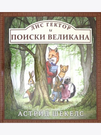 Лис Гектор и поиски великана