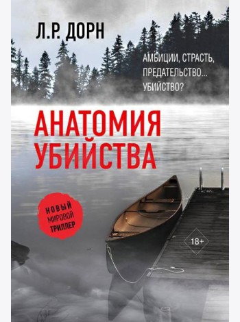 Анатомия убийства: роман