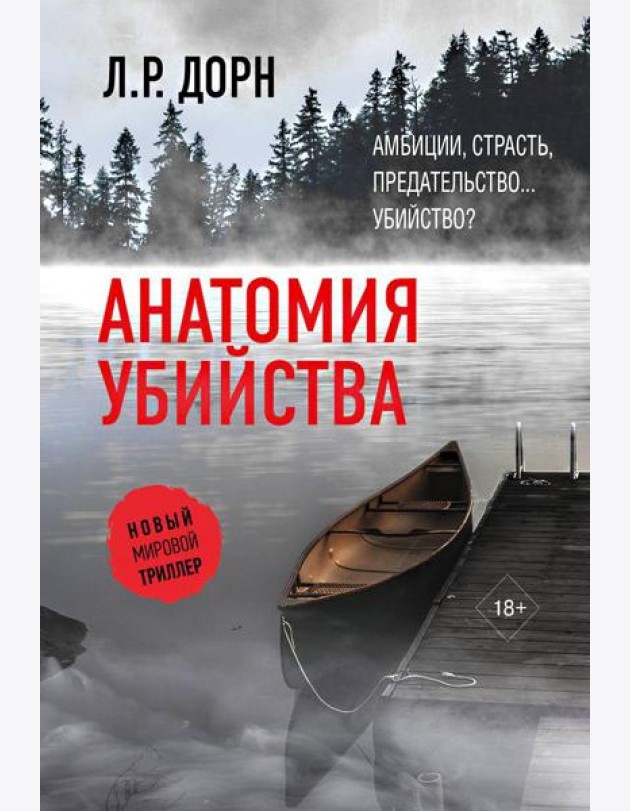 Анатомия убийства: роман