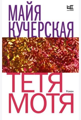 Тётя Мотя