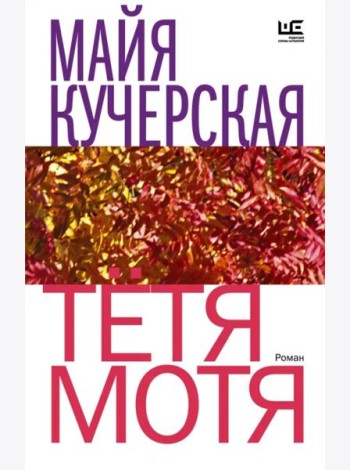 Тётя Мотя