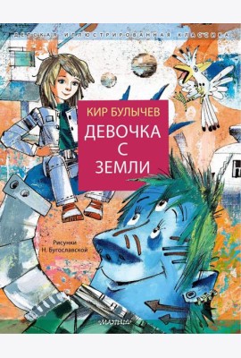 Девочка с Земли: фантастическая повесть