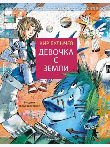 Девочка с Земли: фантастическая повесть